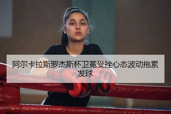a-er-ka-la-si-luo-jie-si-bei-wei-mian-shou-cuo-xin-tai-bo-dong-tuo-lei-fa-qiu-2-393.jpg